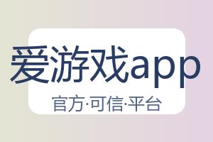 爱游戏app 配图